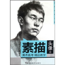 美术高考精品教学：素描头像2