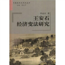 王安石经济变法研究
