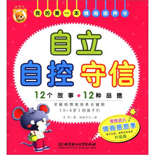 我的第一本情商培养书：自立 自控 守信（升级版）