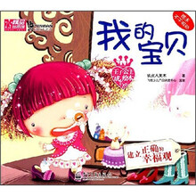 王子公主成长绘本1：我的宝贝（建立正确的幸福观）（附不干胶贴）