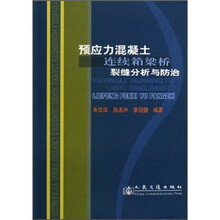 预应力混凝土连续箱梁桥裂缝分析与防治