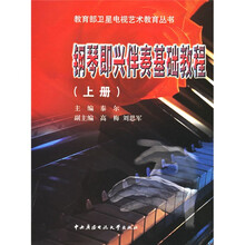 教育部卫星电视艺术教育丛书：钢琴即兴伴奏基础教程（上下）（附光盘）