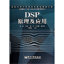 新编电气与电子信息类本科规划教材：DSP原理及应用