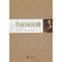 李叔同说佛（附《金刚般若波罗蜜经》）