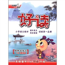 好读：4年级语文JK（教科）下