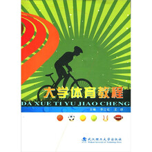 大学体育教程