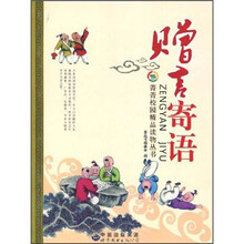 菁菁校园精品读物丛书：赠言寄语