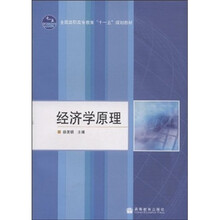 全国高职高专教育“十一五”规划教材：经济学原理