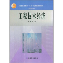 普通高等教育“十五”国家级规划教材(高职高专教育):工程技术经济