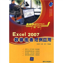 EXCEL 2007数据图表范例应用（附光盘1张）
