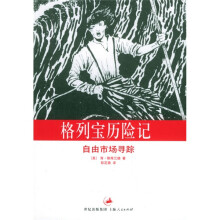 格列宝历险记：自由市场寻踪
