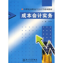 21世纪高职高专会计学系列教材：成本会计实务