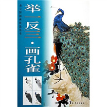 举一反三：画孔雀