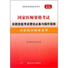 国家医师资格考试实践技能考试理论必备与操作指南：口腔执业助理医师（2012修订版）（附光盘）