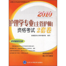 2010护理学专业（主管护师）资格考试2套卷