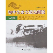 初中文言领先阅读（8年级）