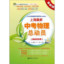 上海最新中考物理总动员（挑战满分版）（最新版）