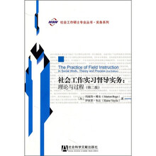 社会工作实习督导实务：理论与过程（第2版）