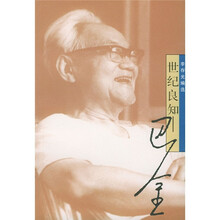 世纪良知：巴金