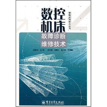 数控机床故障诊断维修技术