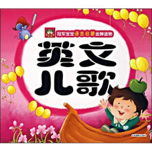 冠军宝宝语言启蒙金牌读物：英文儿歌