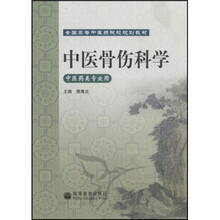 全国高等中医药院校规划教材：中医骨伤科学