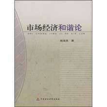 市场经济和谐论