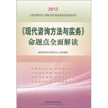 全国注册咨询工程师（投资）执业资格考试六年真题六次模拟：现代咨询方法与实务命题点全面解读（2012）