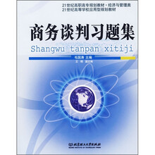 21世纪高职高专规划教材·经济与管理类：商务谈判习题集
