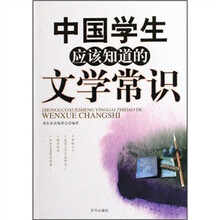 中国学生应该知道的文学常识