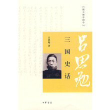 跟大师学国学：三国史话