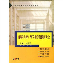 21世纪土木工程专业辅导丛书:结构力学学习指导及题解大全
