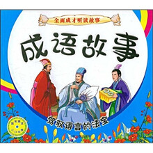 成语故事
