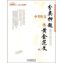 中考作文：分类押题与黄金范文