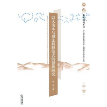 以人为本与刑法解释范式的创新研究