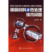模具材料及热处理技术问答