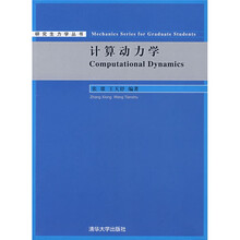 研究生力学丛书:计算动力学