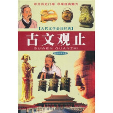 古代文学必读经典：古文观止（新世纪普及版）