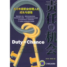 责任=机会：百万年薪职业经理人的成长与感悟