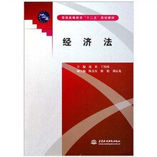 普通高等教育十二五规划教材：经济法