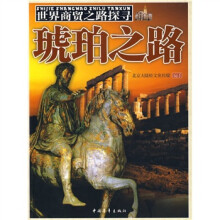 世界商贸之路探寻：琥珀之路