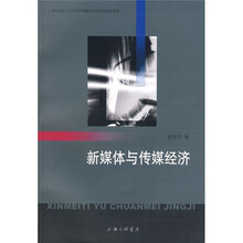 新媒体与传媒经济
