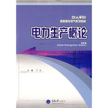 高职高专电气系列教材：电力生产概论