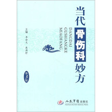 当代骨伤科妙方(第3版)