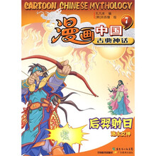 漫画中国古典神话7:后羿射日