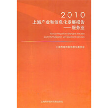 2010上海产业和信息化发展报告:服务业
