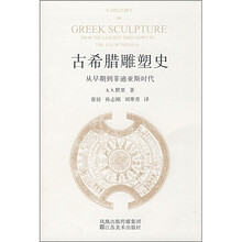 古希腊雕塑史：从早期到菲迪亚斯时代