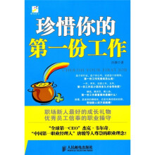 珍惜你的第一份工作