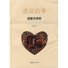 遗留韵事:施蛰存游踪