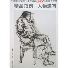 中国美术学院专业考试前30名暨优秀作品精品范例：人物速写